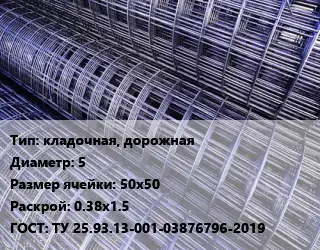 Сетка кладочная, дорожная d=5 Ячейка: 50х50 Раскрой: 0.38х1.5 ГОСТ: ТУ 25.93.13-001-03876796-2019